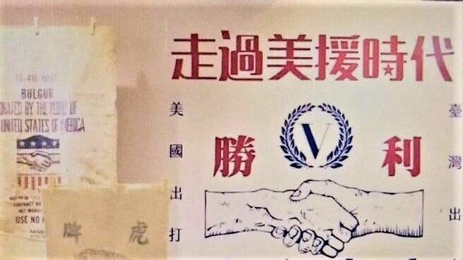 臺灣是美國博奕的棋子？說說美援的故事