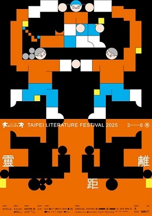 2025年臺北文學季主題「靈距離」，來一場有溫度的溝通