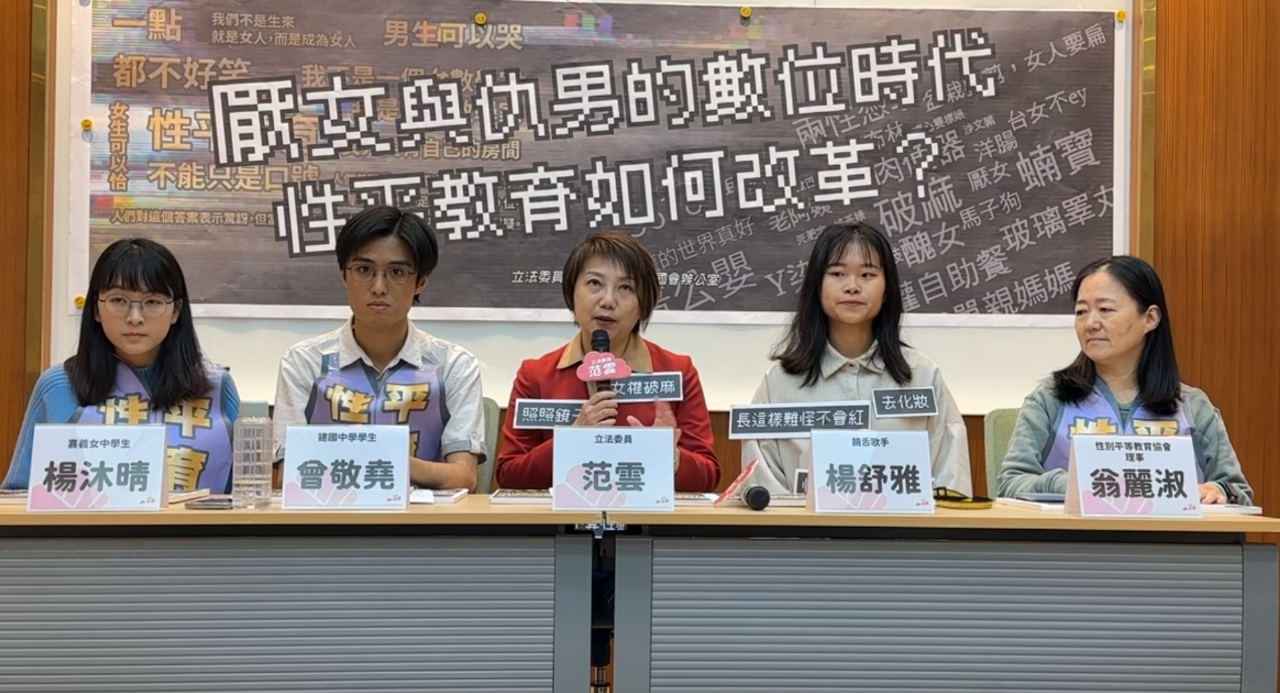 消除厭女仇男言論 立委促推性平教育2.0