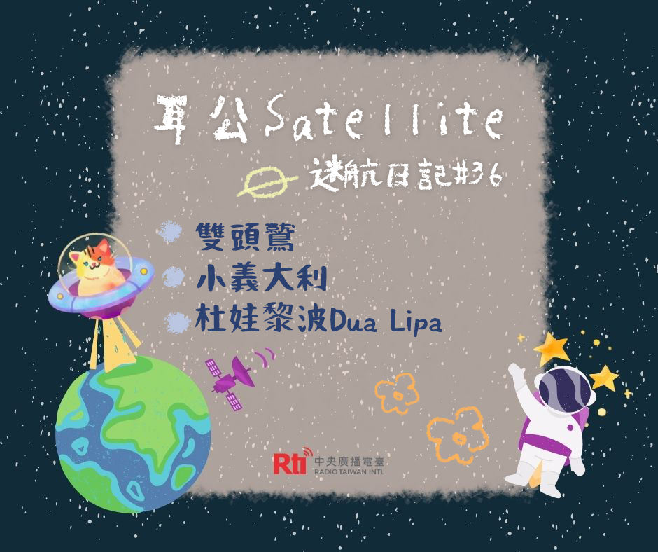 耳公Satellite-迷航日記：36