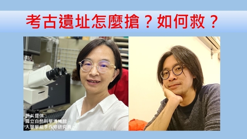 考古遺址怎麼搶？如何救？