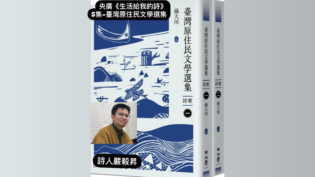 詩人嚴毅昇與鴻鴻談   臺灣原住民文學選集