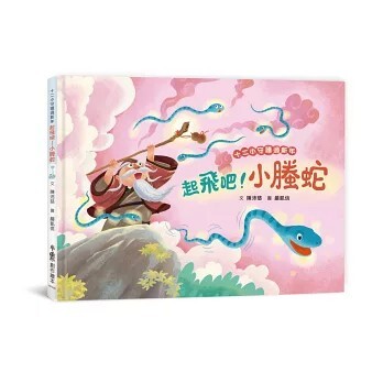 十二小守護過新年：起飛吧！小螣蛇