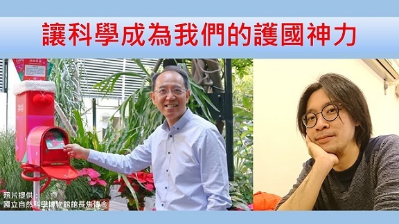 讓科學成為我們的護國神力