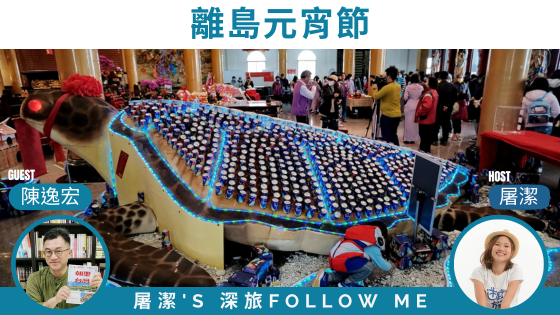 元宵節｜離島限定！揭秘台灣最獨特的元宵慶典