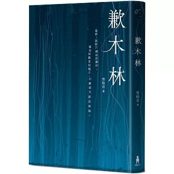 後山文學獎年度新人獎得主──作家曾稔育