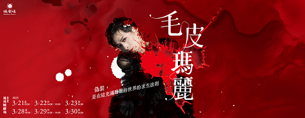 曉劇場《毛皮瑪麗》探討生存困境的深刻反思