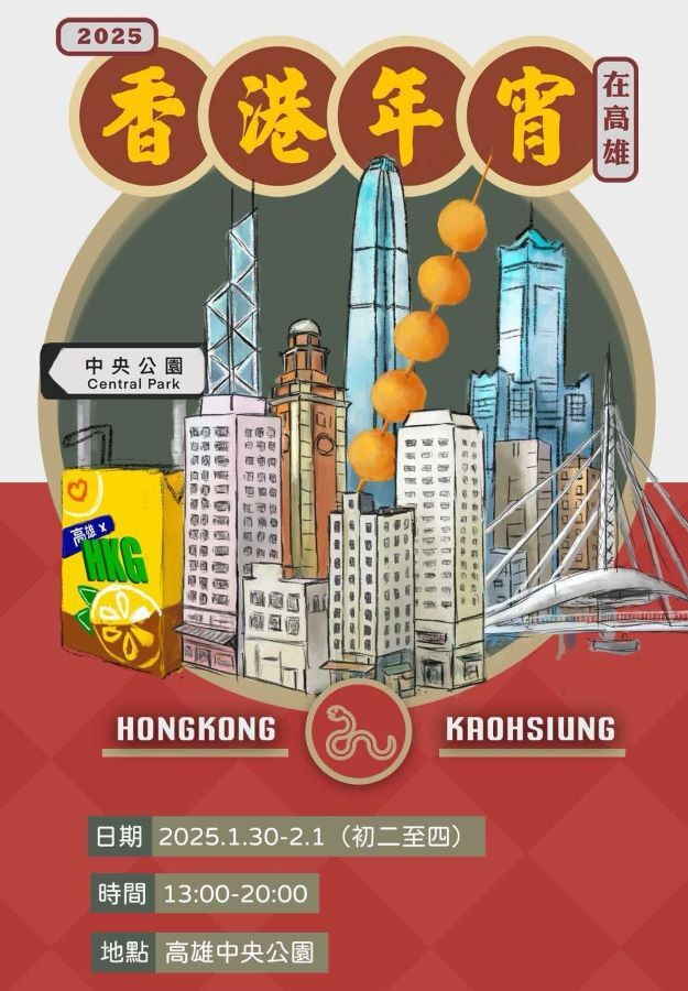 2025香港年宵在高雄 約定（你）初二見