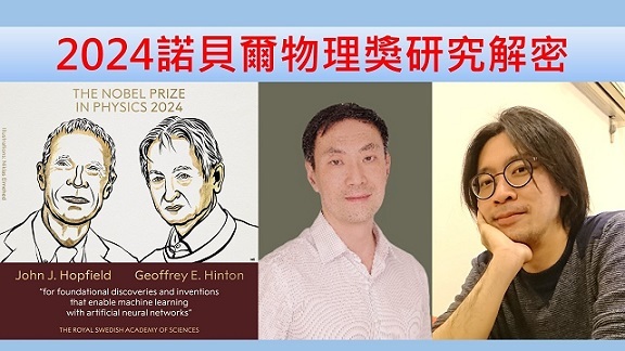 2024諾貝爾物理獎研究解密