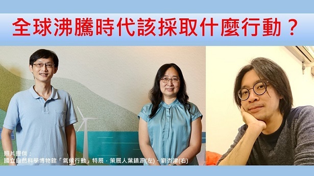 全球沸騰時代該採取什麼行動？