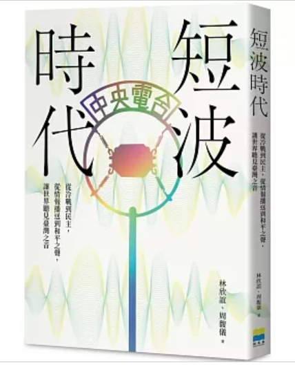 「短波時代」用電波牽動起的全球故事