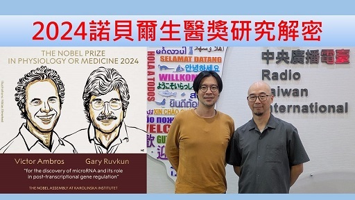2024諾貝爾生醫獎研究解密
