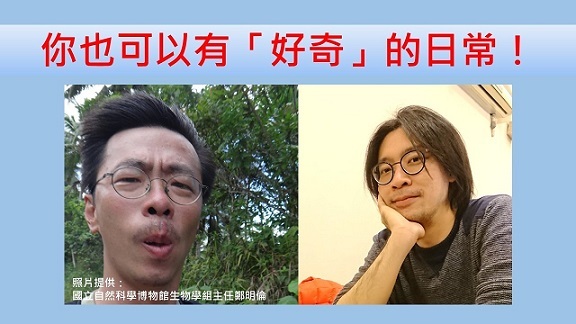 不必是科學家也可以有「好奇」日常