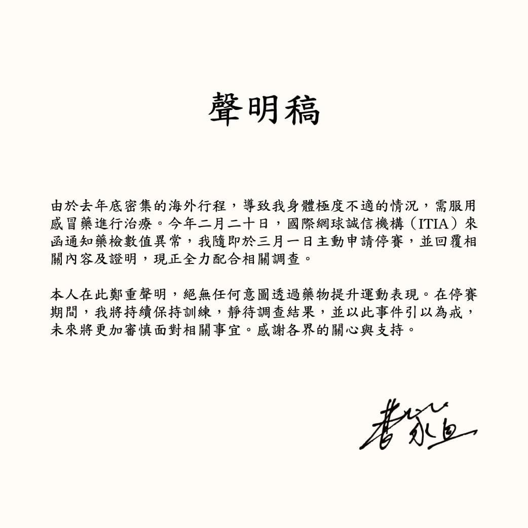驗出禁藥自請停賽  曹家宜聲明：全力配合調查