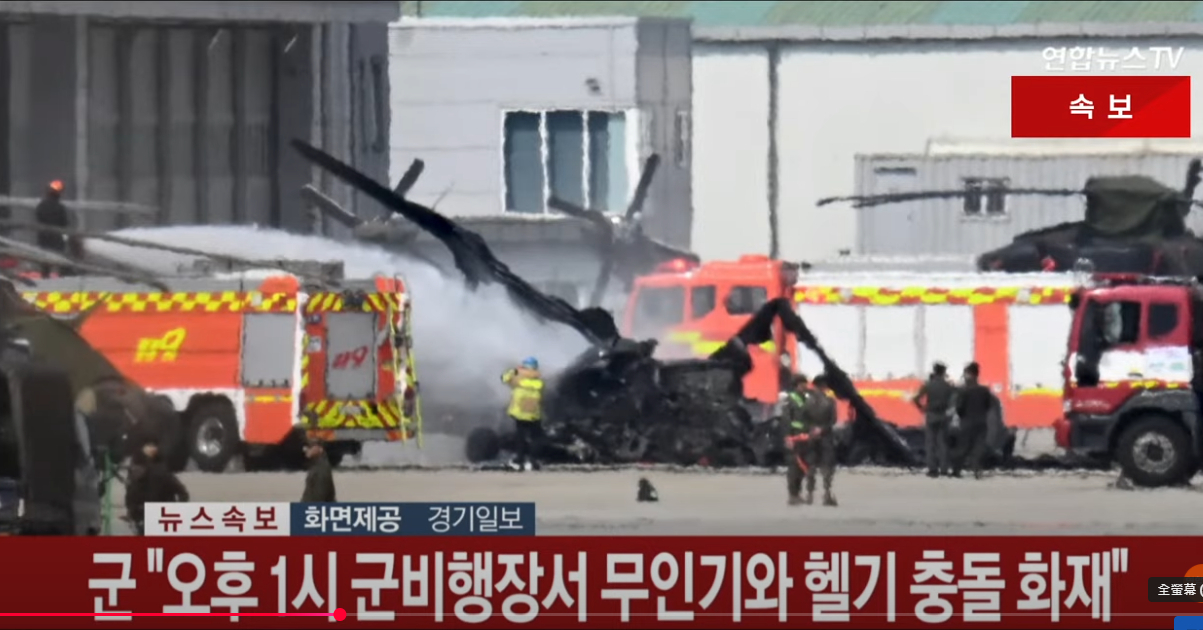 韓國軍用無人機降落撞上停機坪直升機 無人傷亡