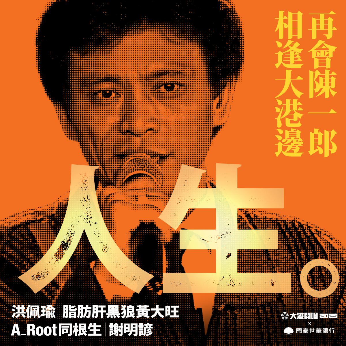 大港開唱限定！洪佩瑜聯手A_Root同根生  翻唱陳一郎金曲