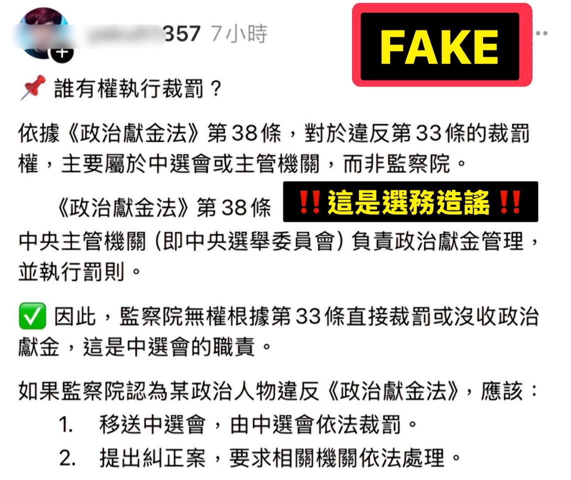 網傳為政治獻金裁罰機關 中選會駁斥：胡亂造謠