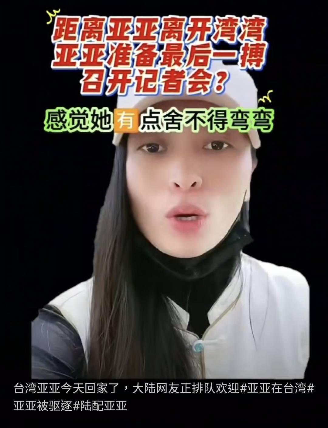 微信上的中國／兩岸網民難得一致：送亞亞回家