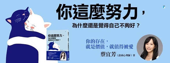你這麼努力，為什麼還是覺得自己不夠好？