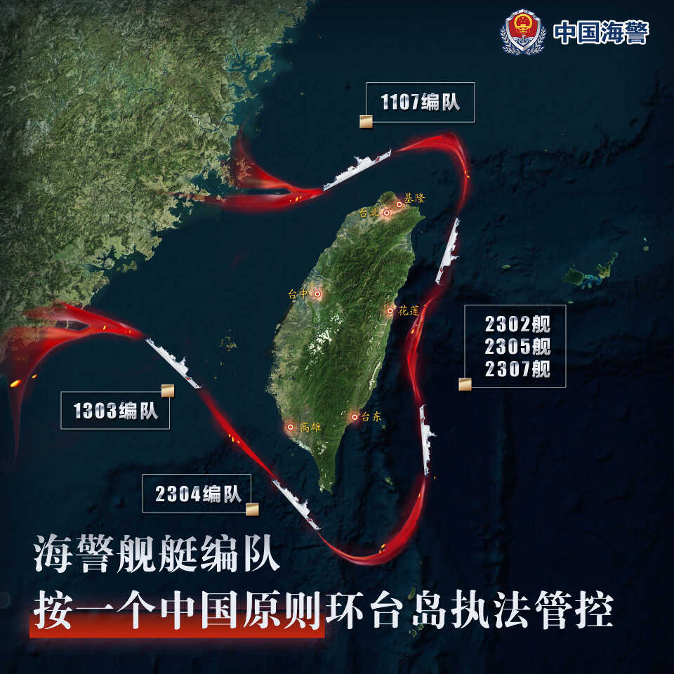 中國海警艦艇編隊在台灣周邊海域進行執法巡查