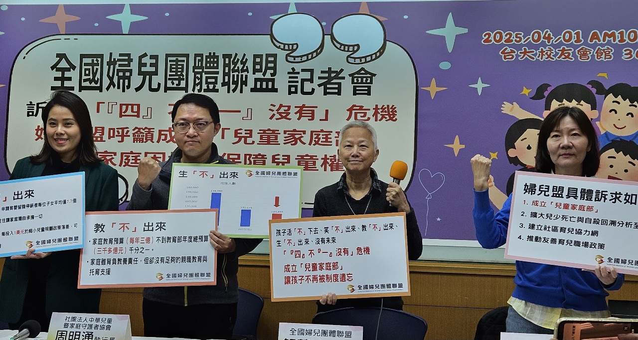 我國兒童政策分散各部會 婦兒盟籲成立「兒童家庭部」