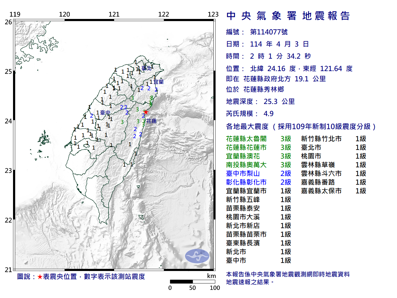花蓮秀林凌晨規模4.9地震 最大震度3級