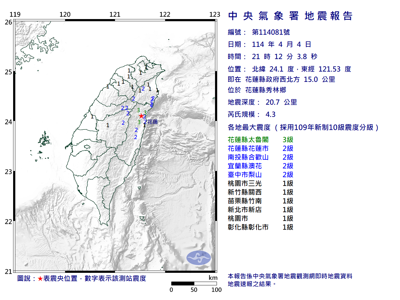 花蓮秀林地震規模4.3 最大震度3級