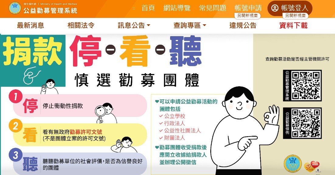 援助緬甸強震 捐款前先至公益勸募管理系統查詢