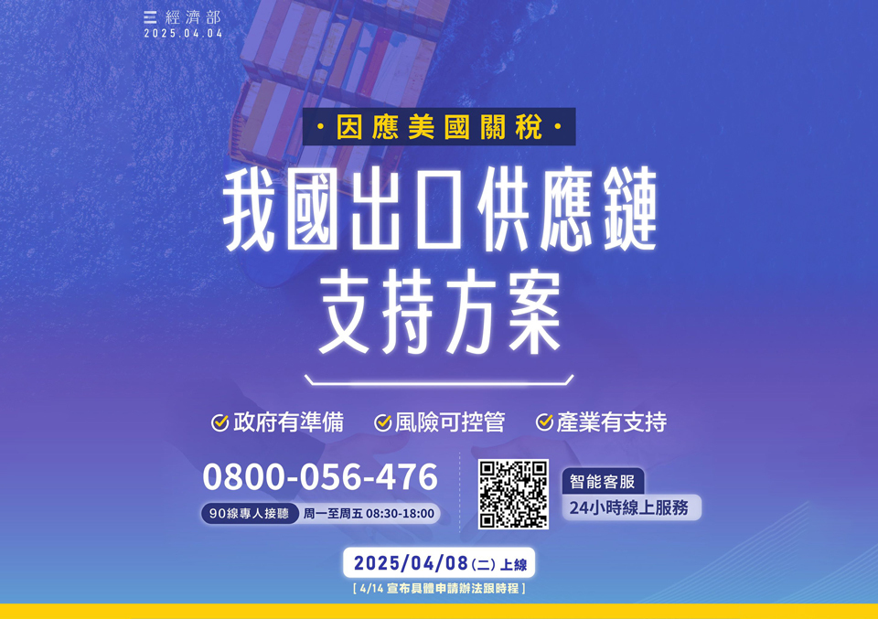 經濟部砸410億射4箭因應對等關稅 細節14日宣布