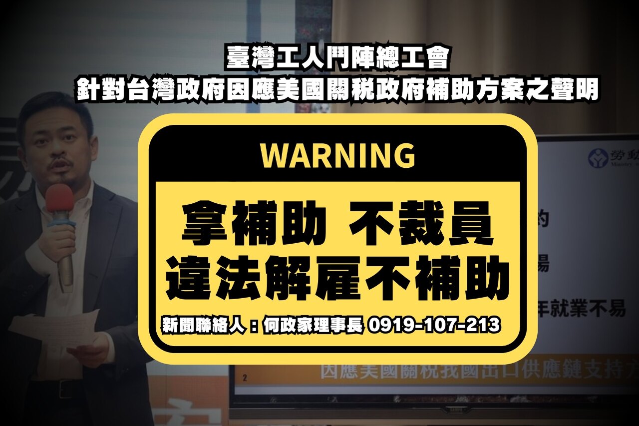政院因應對等關稅  民團籲不裁員不降勞動條件