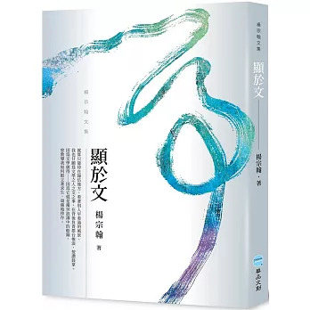 《顯於文》書寫文學人生的自省，表達對文學的深情與堅持