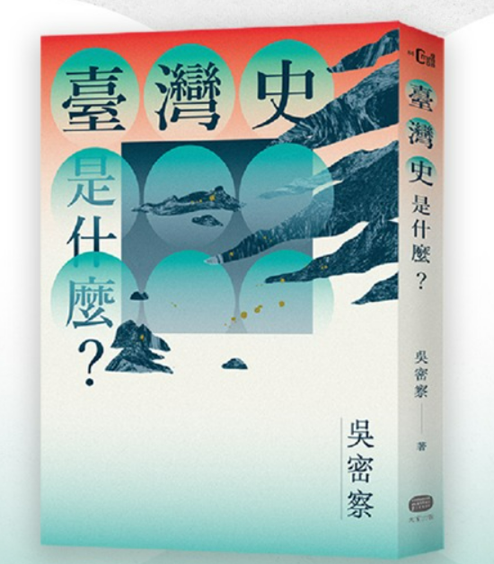 《臺灣史是什麼？》跳脫框架解讀歷史 吳密察新書台中發表會12日登場
