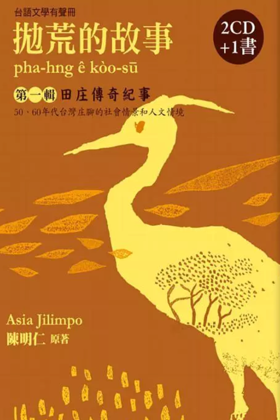 大崙的阿太佮砂鱉 上集