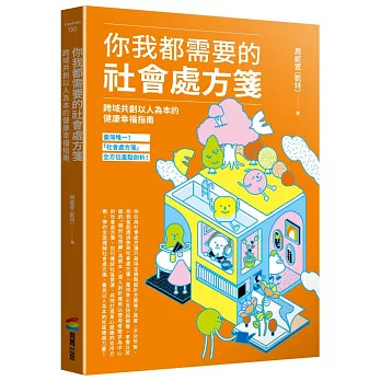 《你我都需要的社會處方箋》：跨域共創以人為本的健康幸福指南
