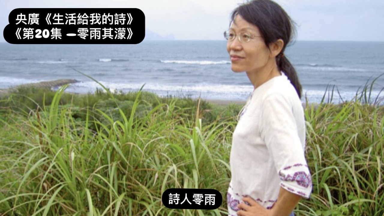 詩人．導演鴻鴻  談零雨其濛
