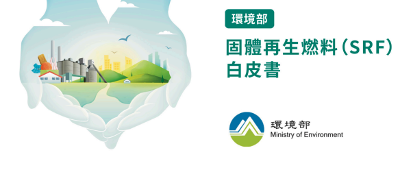 SRF白皮書正式版發布 環境部將擬灰渣處理指引
