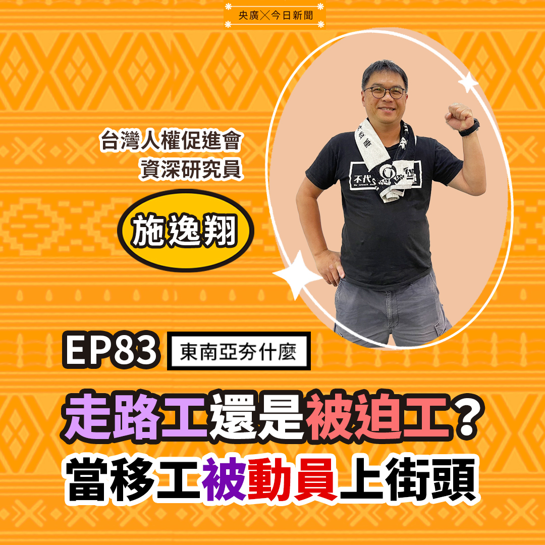 EP83 走路工還是被迫工？當移工被動員上街頭