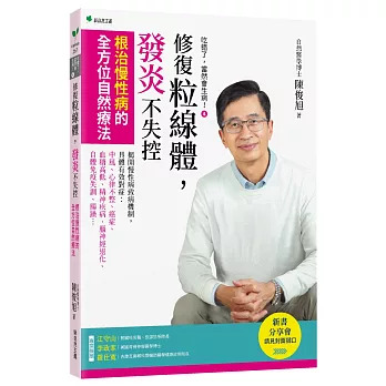 聚焦粒線體，解鎖根治療法密碼，讓發炎不失控