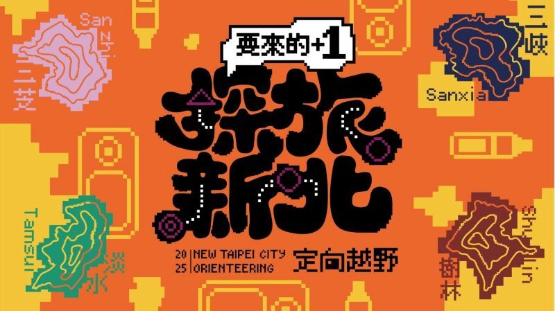 2025新北定向越野5月三芝開跑 四場賽事接力登場