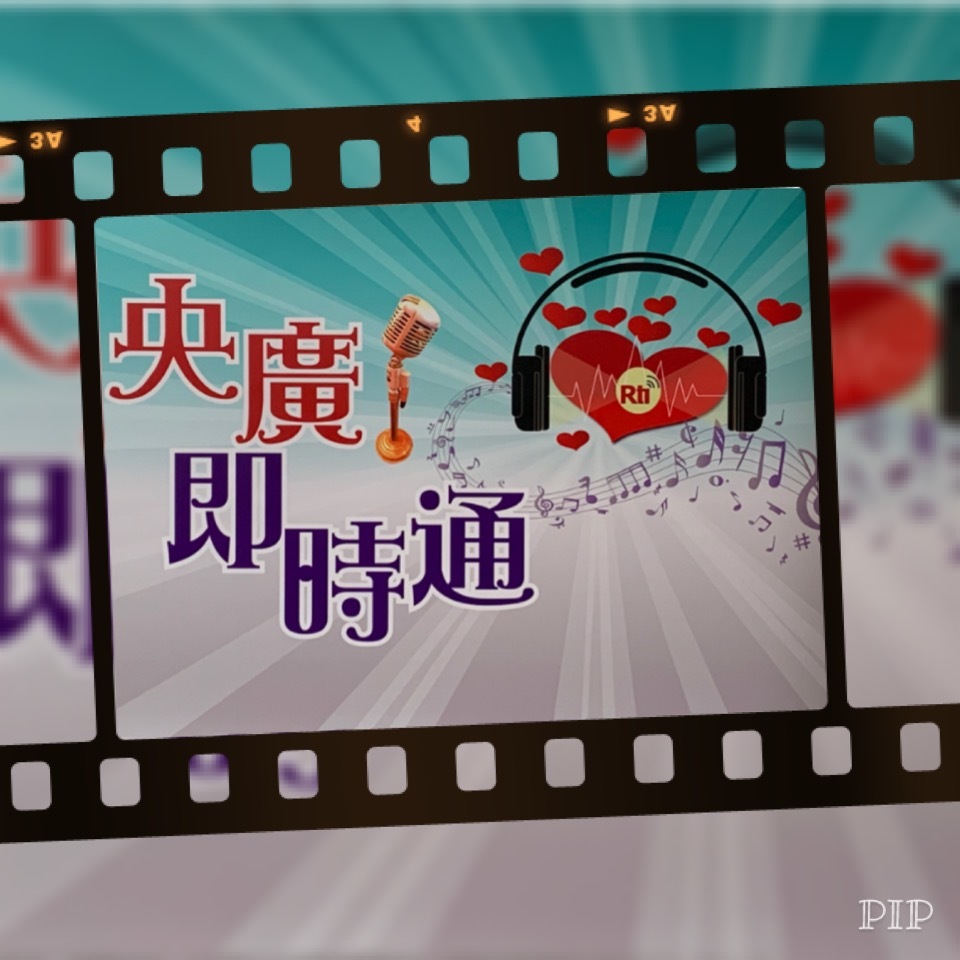 「回覆聽友來信」南京 魏鴻