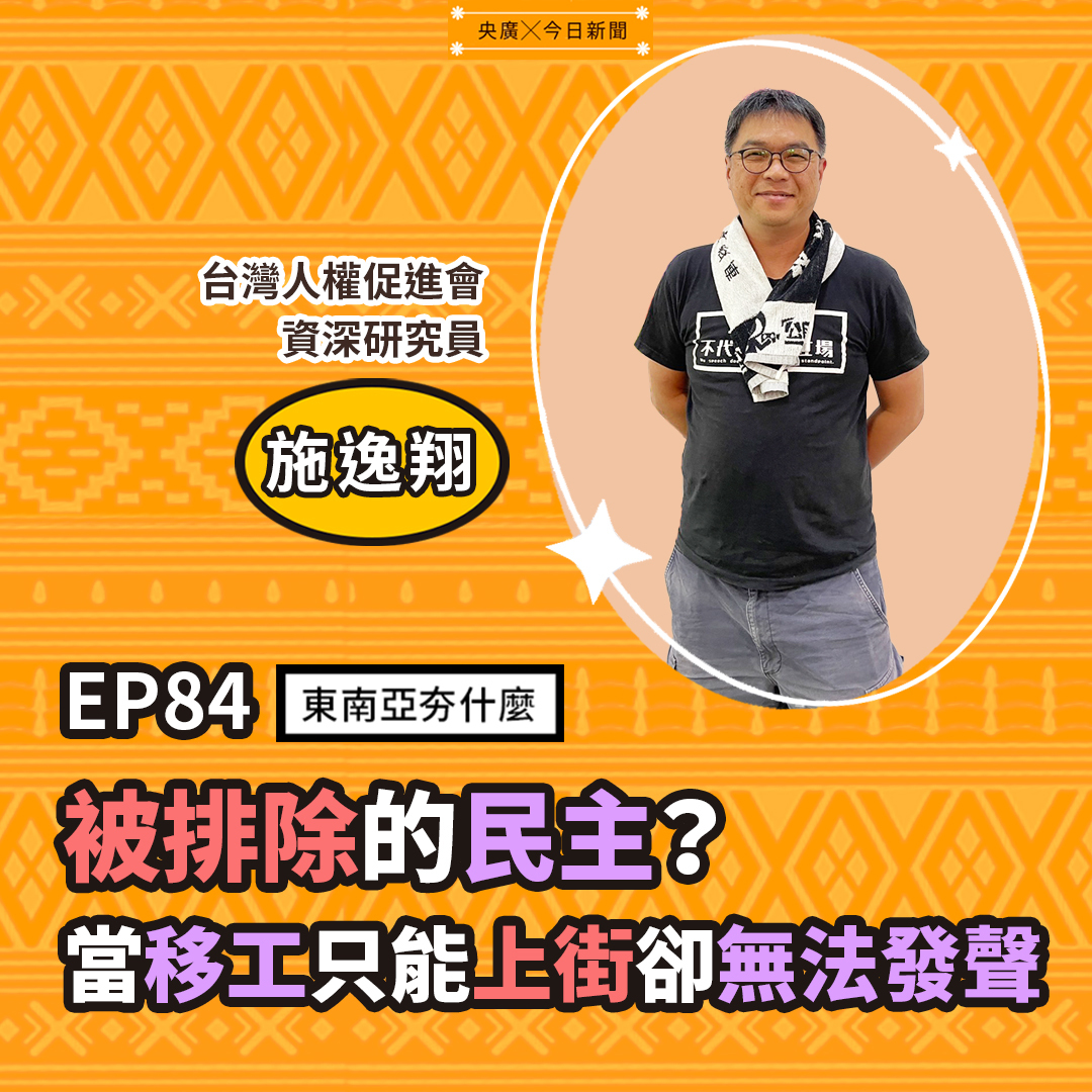 EP84 被排除的民主？當移工只能上街卻無法發聲