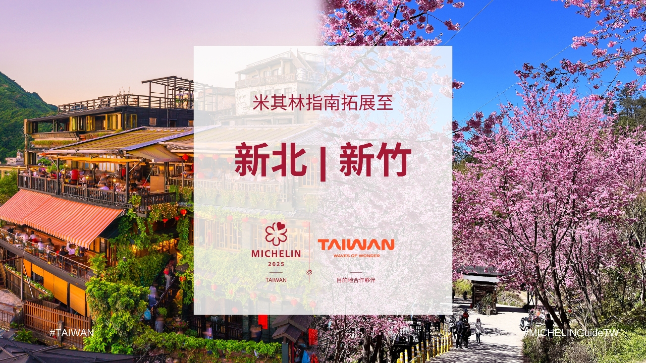 2025台灣米其林指南 美食版圖擴及新北、新竹3縣市