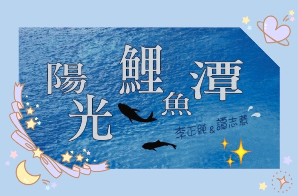 李與譚 談俚語:介紹臺灣有趣的俗諺「呵咾甲會觸舌」