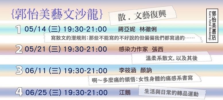 郭怡美藝文沙龍：「散・文藝復興」