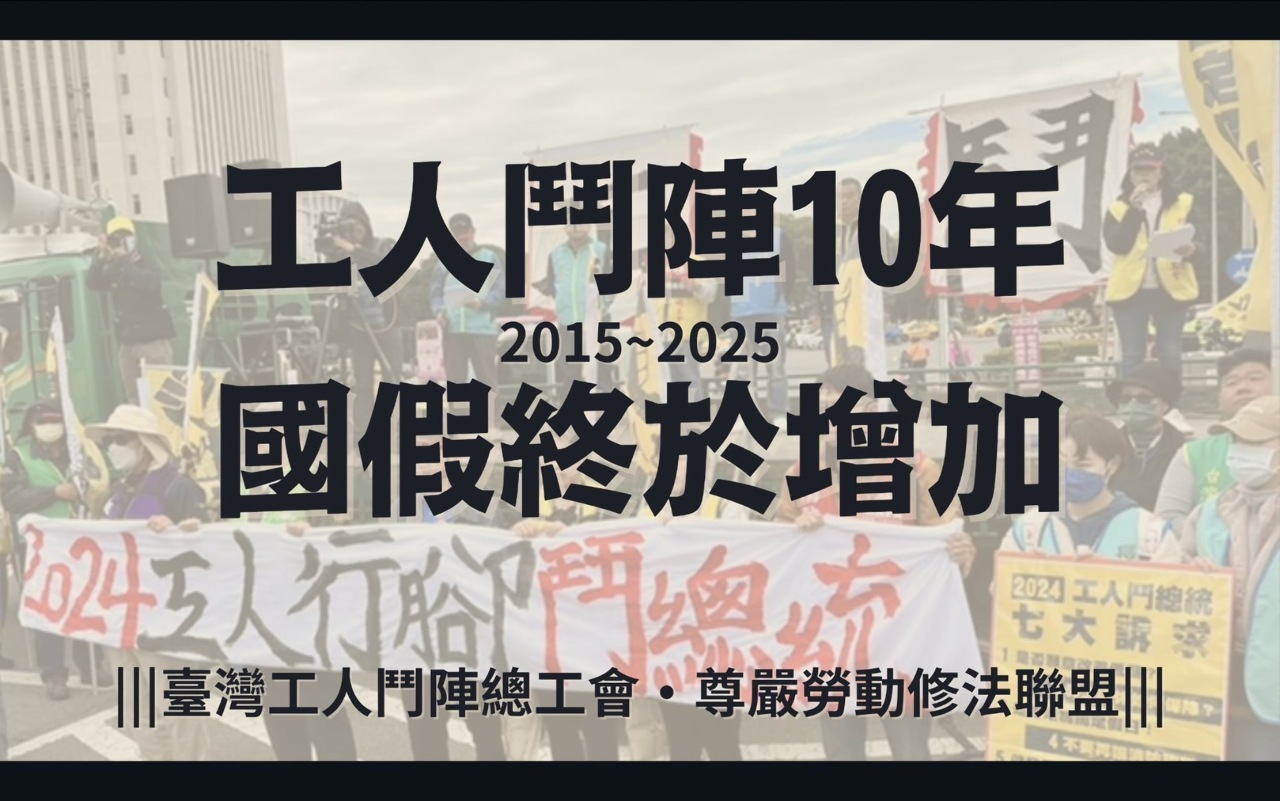 國定假日增5天  勞團：勞工不是最軟的、執政黨勿再修法砍假