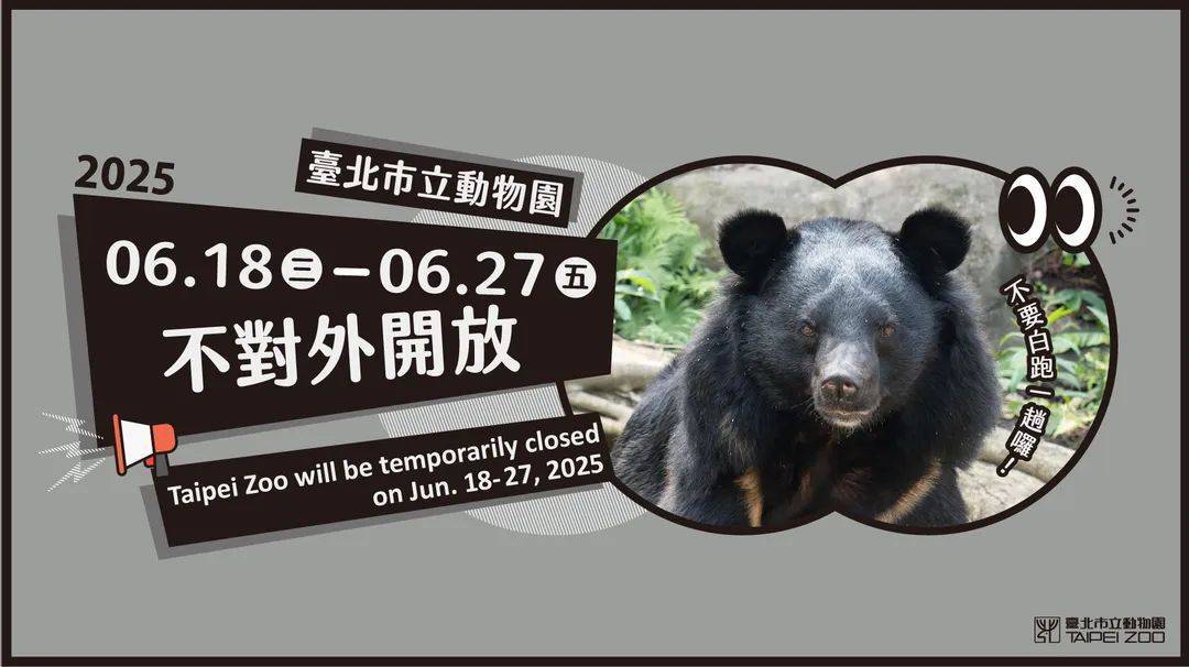 注意！北市動物園2025歲修休園日 6/18-27不開放