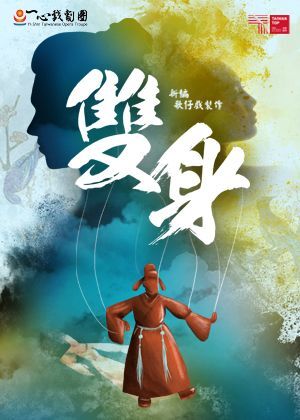 新導演×新編劇《雙身》從「新」開始的創作挑戰/柯進龍、黃廣宇