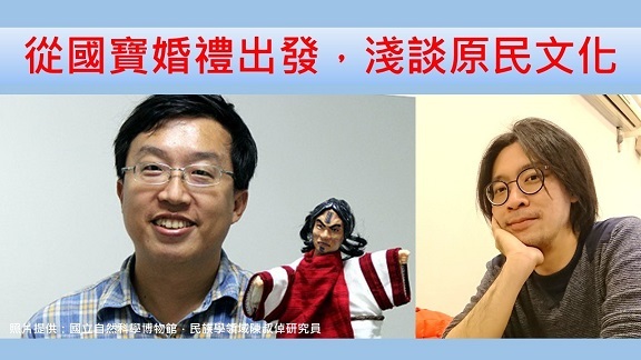 從國寶婚禮出發，淺談原民文化