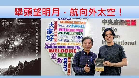 舉頭望明月，航向外太空！