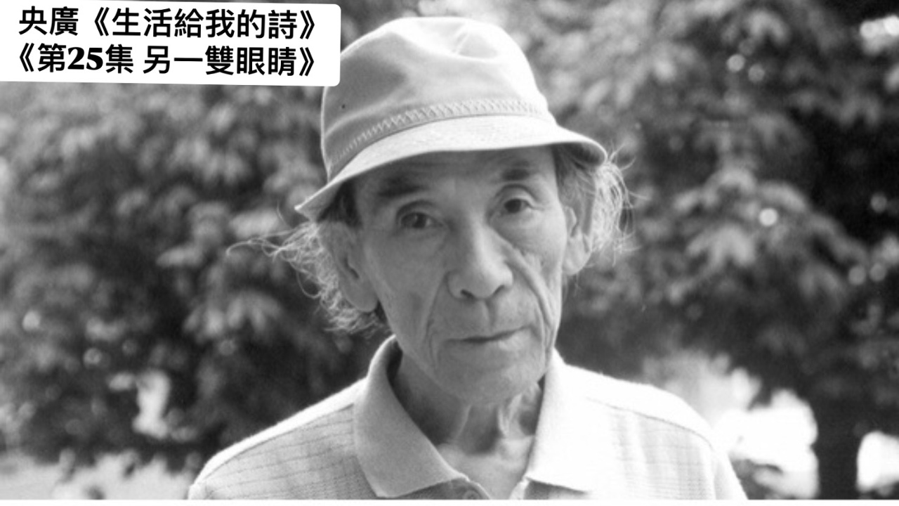 詩人．導演鴻鴻  談另一雙眼睛—窗.道雄